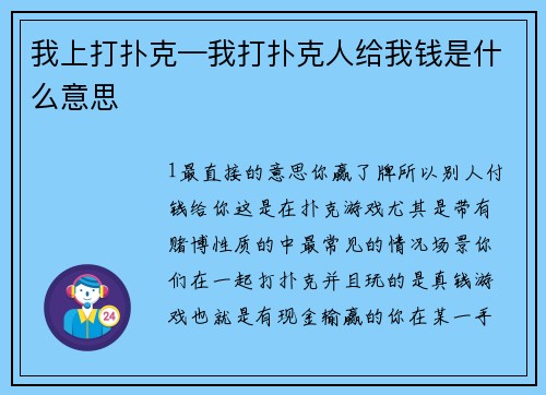 我上打扑克—我打扑克人给我钱是什么意思