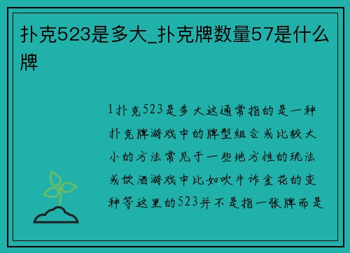 扑克523是多大_扑克牌数量57是什么牌