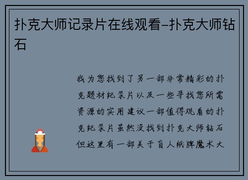 扑克大师记录片在线观看-扑克大师钻石