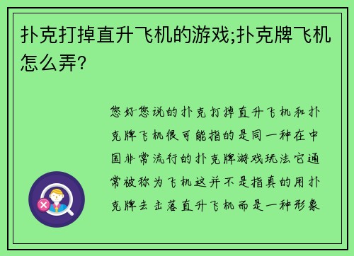 扑克打掉直升飞机的游戏;扑克牌飞机怎么弄？